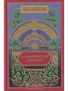 Калифорнийские замки (вып. 57)