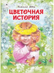 Швец Н.Н. Цветочная история