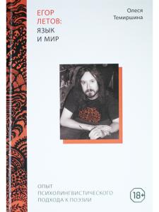 Егор Летов: язык и мир. Опыт психолингвистического подхода к поэзии