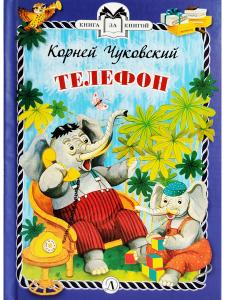 Телефон (тверд переплет)