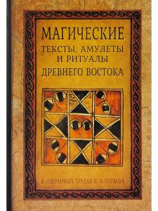 Магические тексты, амулеты и ритцалы Древнего Востока в избр. трудах Б.А.Тураева