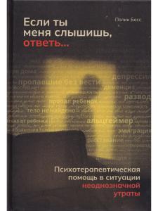 Если ты меня слышишь, ответь...