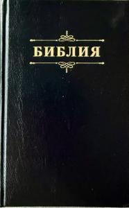 Библия 048 код 25048-57 дизайн "Библия с вензелем", твердый пер., цвет черный