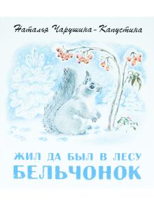 Жил да был в лесу бельчонок.