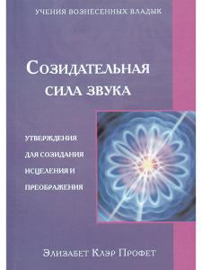 Созидательная сила звука