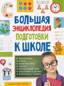 Большая энциклопедия подготовки к школе 5-7 лет