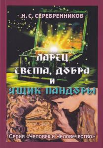 Ларец Света, Добра и ящик Пандоры. О человеческих качествах и деградации