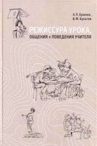 Режиссура урока, общения и поведения учителя. 5-е, доп. изд.