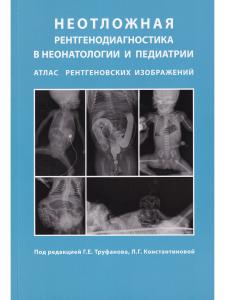 Неотложная рентгенодиагностика в неонатологии и педиатрии (Атлас рентгеновских изображений). Руковод