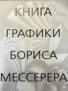 Книга графики Бориса Мессерера