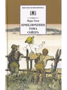 Приключения Тома Сойера