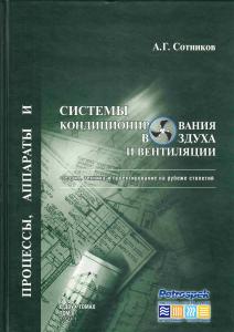Процессы,  аппараты систем кониционирования воздуха и вентиляции. Т.2. Часть 1.