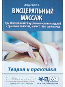 Висцеральный массаж при заболеваниях внутренних органов грудной и брюшной полостей, 