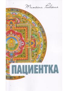 Пациентка