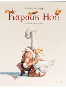 Гауф В. Карлик Нос