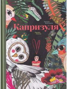 Капризуля