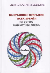 Величайшее открытие всех времён на основе математики вихрей