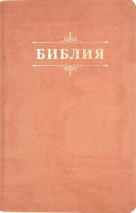 Библия 048 код 25048-41 дизайн "Библия с вензелем", пер. из иск. кожи, цвет персиковый,