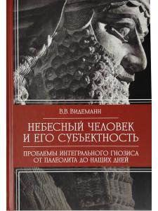 Небесный человек и его субъектность