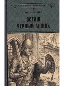 Эсташ Черный монах