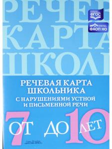 Речевая карта школьника с нарушениями устной и письменной речи (от 7 до 10 лет). ФАОП