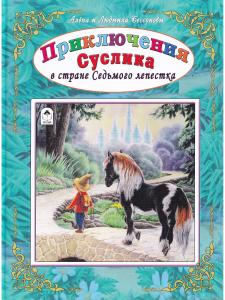 Приключения Суслика в стране Седьмого лепестка