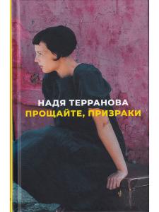 Прощайте, призраки