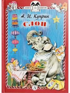 Слон (тверд переплет)