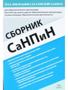 Сборник СанПиН для образовательных организаций (детский сад, школа, другие об