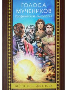 Голоса мучеников. Графическая антология. 34 г. н. э. — 203 г. н.э.  Комиксы про пе