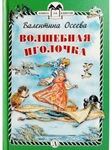 Волшебная иголочка (тверд переплет)