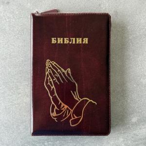 Библия 055z код 25055-26 "руки молящегося", кож. пер. на молнии, цвет корич. с бордо, 143*220 мм