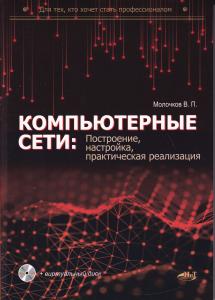 Компьютерные сети: построение, настройка, практическая реализация + виртуальный диск