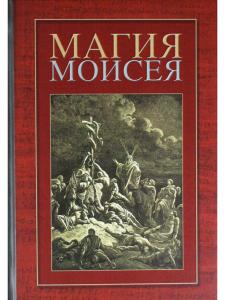 Магия Моисея (сборник)