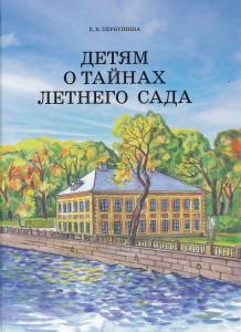 Детям о тайнах Летнего сада