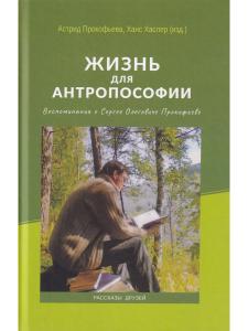 Жизнь для антропософии. Воспоминания о Сергее Олеговиче Прокофьеве