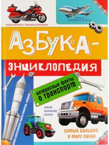 Азбука-энциклопедия. Интересные факты о транспорте