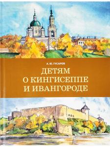 Детям о Кингисеппе и Ивангороде