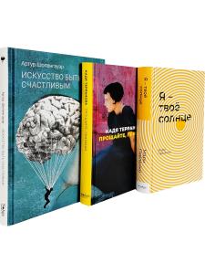 Комплект №4 (Прощайте, призраки, Искусство быть счастливым и Я – твоё солнце)