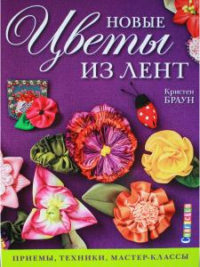 Новые цветы из лент. Приемы, техники, мастер-классы