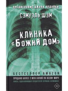 Шэм С. Клиника "Божий дом"