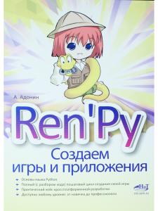Ren'Py. Создаем игры и приложения