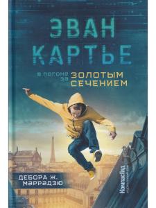 Эван Картье. В погоне за золотым сечением