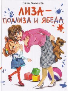 Лиза-Подлиза и Ябеда