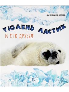 Тюлень Ластик и его друзья
