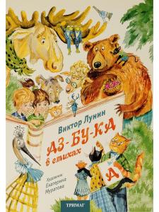 АЗ-БУ-КА в стихах
