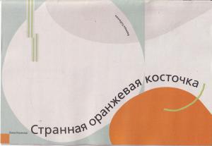 Странная оранжевая косточка
