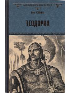 Теодорих