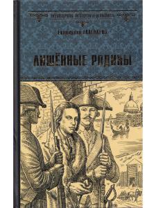 Лишенные родины