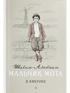 Мальчик Мотл в Америке